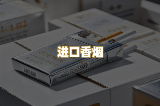 进口香烟